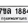 รับจัดหาทะเบียนรถ 1884 หมวดใหม่ 7ขล 1884 ผลรวมดี 36 -B0501-7ขล