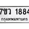 รับจัดหาทะเบียน 1884 หมวดใหม่ 7ขว 1884 ทะเบียนมงคล ผลรวมดี 36 - M0501-7ขว