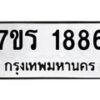 รับจัดหาทะเบียน 1886 หมวดใหม่ 7ขร 1886 ทะเบียนมงคล ผลรวมดี 36 - T6905 - 7ขร