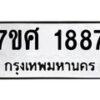 รับจัดหาทะเบียน 1887 หมวดใหม่ 7ขศ  1887 ทะเบียนมงคล ผลรวมดี 40 – NU0530 -7ขศ