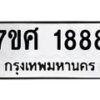 รับจัดหาทะเบียน 1888 หมวดใหม่ 7ขศ  1888 ทะเบียนมงคล ผลรวมดี 41 – NU0530 -7ขศ
