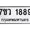 รับจัดหาทะเบียน 1889 หมวดใหม่ 7ขว 1889 ทะเบียนมงคล ผลรวมดี 41 – M0501-7ขว