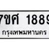 รับจัดหาทะเบียน 1889 หมวดใหม่ 7ขศ  1889 ทะเบียนมงคล ผลรวมดี 42 – NU0530 -7ขศ