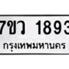 รับจัดหาทะเบียน 1893 หมวดใหม่ 7ขว 1893 ทะเบียนมงคล ผลรวมดี 36 – M0501-7ขว