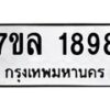 รับจัดหาทะเบียนรถ 1898 หมวดใหม่ 7ขล 1898 ผลรวมดี 41 -B0501