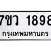 รับจัดหาทะเบียน 1898 หมวดใหม่ 7ขว 1898 ทะเบียนมงคล ผลรวมดี 41 – M0501-7ขว