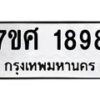 รับจัดหาทะเบียน 1898 หมวดใหม่ 7ขศ  1898 ทะเบียนมงคล ผลรวมดี 42 – NU0530 -7ขศ