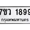 รับจัดหาทะเบียน 1899 หมวดใหม่ 7ขว 1899 ทะเบียนมงคล ผลรวมดี 42 – M0501-7ขว