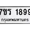 รับจัดหาทะเบียน 1899 หมวดใหม่ 7ขร 1899 ทะเบียนมงคล ผลรวมดี 40 - T6905 - 7ขร