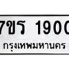 รับจัดหาทะเบียน 1900 หมวดใหม่ 7ขร 1900 ทะเบียนมงคล ผลรวมดี 23 - T6905 - 7ขร