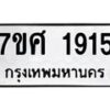 รับจัดหาทะเบียน 1915 หมวดใหม่ 7ขศ  1915 ทะเบียนมงคล ผลรวมดี 32 – NU0530 -7ขศ