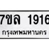 รับจัดหาทะเบียนรถ 1916 หมวดใหม่ 7ขล 1916 ผลรวมดี 32 -B0501-7ขล