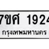 รับจัดหาทะเบียน 1924 หมวดใหม่ 7ขศ  1924 ทะเบียนมงคล ผลรวมดี 32 – NU0530 -7ขศ