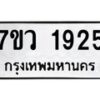 รับจัดหาทะเบียน 1925 หมวดใหม่ 7ขว 1925 ทะเบียนมงคล ผลรวมดี 32 – M0501-7ขว