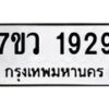 รับจัดหาทะเบียน 1929 หมวดใหม่ 7ขว 1929 ทะเบียนมงคล ผลรวมดี 36 – M0501-7ขว