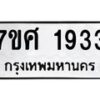 รับจัดหาทะเบียน 1933 หมวดใหม่ 7ขศ  1933 ทะเบียนมงคล ผลรวมดี 32 – NU0530 -7ขศ