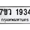 รับจัดหาทะเบียน 1934 หมวดใหม่ 7ขว 1934 ทะเบียนมงคล ผลรวมดี 32 – M0501-7ขว