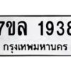 รับจัดหาทะเบียนรถ 1938 หมวดใหม่ 7ขล 1938 ผลรวมดี 36 -B0501-7ขล