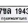 รับจัดหาทะเบียนรถ 1943 หมวดใหม่ 7ขล 1943 ผลรวมดี 32 -B0501-7ขล