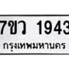 รับจัดหาทะเบียน 1943 หมวดใหม่ 7ขว 1943 ทะเบียนมงคล ผลรวมดี 32 – M0501-7ขว