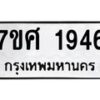 รับจัดหาทะเบียน 1946 หมวดใหม่ 7ขศ  1946 ทะเบียนมงคล ผลรวมดี 36 – NU0530 -7ขศ