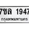 รับจัดหาทะเบียนรถ 1947 หมวดใหม่ 7ขล 1947 ผลรวมดี 36 -B0501-7ขล