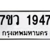 รับจัดหาทะเบียน 1947 หมวดใหม่ 7ขว 1947 ทะเบียนมงคล ผลรวมดี 36 – M0501-7ขว