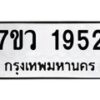 รับจัดหาทะเบียน 1952 หมวดใหม่ 7ขว 1952 ทะเบียนมงคล ผลรวมดี 32 – M0501-7ขว
