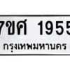 รับจัดหาทะเบียน 1955 หมวดใหม่ 7ขศ  1955 ทะเบียนมงคล ผลรวมดี 36 – NU0530 -7ขศ