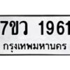 รับจัดหาทะเบียน 1961 หมวดใหม่ 7ขว 1961 ทะเบียนมงคล ผลรวมดี 32 – M0501-7ขว