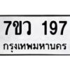 รับจัดหาทะเบียน 197 หมวดใหม่ 7ขว 197 ทะเบียนมงคล ผลรวมดี 32 – M0501-7ขว