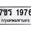รับจัดหาทะเบียน 1976 หมวดใหม่ 7ขร 1976 ทะเบียนมงคล ผลรวมดี 36 - T6905 - 7ขร