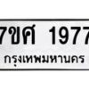 รับจัดหาทะเบียน 1977 หมวดใหม่ 7ขศ  1977 ทะเบียนมงคล ผลรวมดี 40 – NU0530 -7ขศ