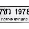 รับจัดหาทะเบียน 1978 หมวดใหม่ 7ขว 1978 ทะเบียนมงคล ผลรวมดี 40 – M0501-7ขว