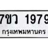 รับจัดหาทะเบียน 1979 หมวดใหม่ 7ขว 1979 ทะเบียนมงคล ผลรวมดี 41 – M0501-7ขว