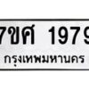 รับจัดหาทะเบียน 1979 หมวดใหม่ 7ขศ  1979 ทะเบียนมงคล ผลรวมดี 42 – NU0530 -7ขศ