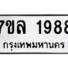 รับจัดหาทะเบียนรถ 1988 หมวดใหม่ 7ขล 1988 ผลรวมดี 41 -B0501-7ขล