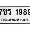 รับจัดหาทะเบียน 1989 หมวดใหม่ 7ขร 1989 ทะเบียนมงคล ผลรวมดี 40 - T6905 - 7ขร