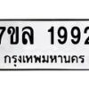 รับจัดหาทะเบียนรถ 1992 หมวดใหม่ 7ขล 1992 ผลรวมดี 36  -B0501-7ขล