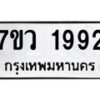 รับจัดหาทะเบียน 1992 หมวดใหม่ 7ขว 1992 ทะเบียนมงคล ผลรวมดี 36 - M0501-7ขว