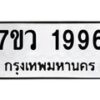 รับจัดหาทะเบียน 1996 หมวดใหม่ 7ขว 1996  ทะเบียนมงคล ผลรวมดี 40 - M0501-7ขว