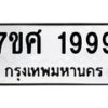 รับจัดหาทะเบียน 1999 หมวดใหม่ 7ขศ  1999 ทะเบียนมงคล ผลรวมดี 44 – NU0530 -7ขศ
