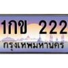 3.ป้ายทะเบียนรถ 222 เลขประมูล ทะเบียนสวย 1กข 222 จากกรมขนส่ง  -B0501