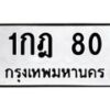 3.ป้ายทะเบียนรถ 80 ทะเบียนมงคล 1กฎ 80 ผลรวมดี 15-B0501