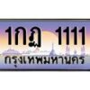 15.ป้ายทะเบียนรถ 1111 เลขประมูล ทะเบียนสวย 1กฏ 1111 จากกรมขนส่ง-B0501
