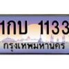 15.ป้ายทะเบียนรถ 1133 เลขประมูล ทะเบียนสวย 1กบ 1133 จากกรมขนส่ง-B0501