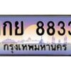 3.ป้ายทะเบียนรถ 8833 เลขประมูล ทะเบียนสวย 1กย 8833 ผลรวมดี 32-M0501