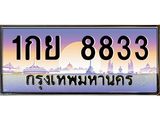 3.ป้ายทะเบียนรถ 8833 เลขประมูล ทะเบียนสวย 1กย 8833 ผลรวมดี 32-M0501