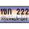 3.ป้ายทะเบียนรถ 222 เลขประมูล ทะเบียนสวย 1ขก 222 จากกรมขนส่ง -B0501