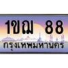 15.ป้ายทะเบียนรถ 88 เลขประมูล ทะเบียนสวย 1ขฌ 88 ผลรวมดี 24-B0501